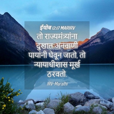 Picture 04 - ईयोब 12:17 MARIRV - तो - Bible Verse Picture