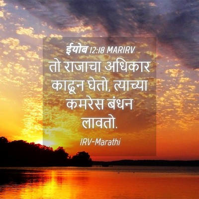 Picture 04 - ईयोब 12:18 MARIRV - तो राजाचा अधिकार - Bible Verse Picture