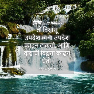 Picture 04 - ईयोब 12:20 MARIRV - तो विश्वासू - Bible Verse Picture