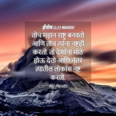 Picture 04 - ईयोब 12:23 MARIRV - तोच महान राष्ट्र - Bible Verse Picture