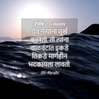 Picture 04 - ईयोब 12:24 MARIRV - देव नेत्यांना - Bible Verse Picture