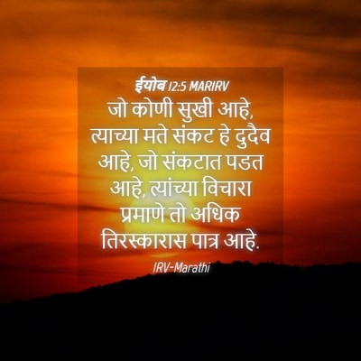 Picture 04 - ईयोब 12:5 MARIRV - जो कोणी सुखी आहे, - Bible Verse Picture