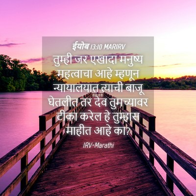 Picture 04 - ईयोब 13:10 MARIRV - तुम्ही जर एखादा - Bible Verse Picture