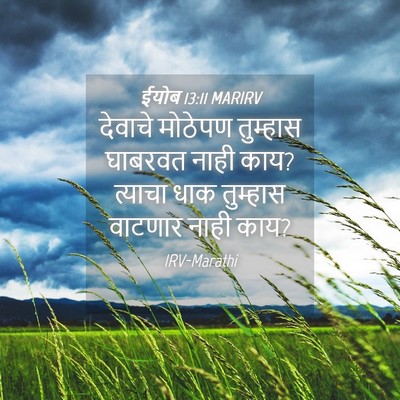 Picture 04 - ईयोब 13:11 MARIRV - देवाचे मोठेपण - Bible Verse Picture