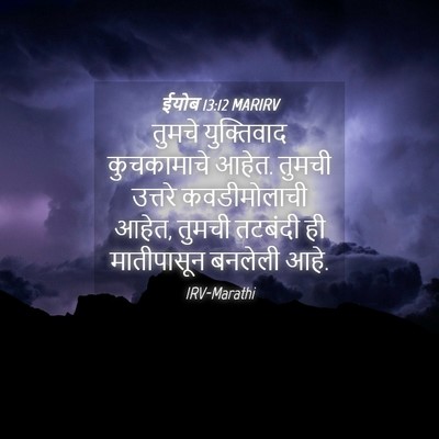 Picture 04 - ईयोब 13:12 MARIRV - तुमचे युक्तिवाद - Bible Verse Picture