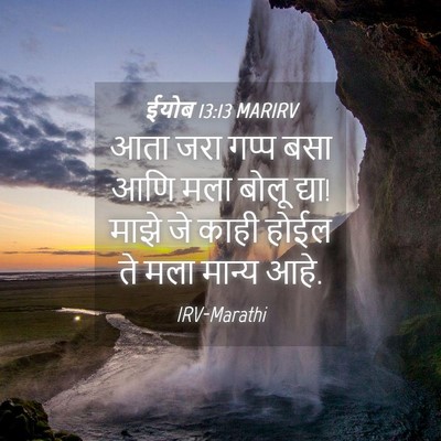 Picture 04 - ईयोब 13:13 MARIRV - आता जरा गप्प बसा - Bible Verse Picture