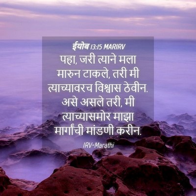 Picture 04 - ईयोब 13:15 MARIRV - पहा, जरी त्याने मला - Bible Verse Picture