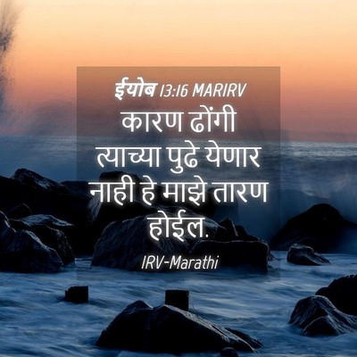 Picture 04 - ईयोब 13:16 MARIRV - कारण ढोंगी - Bible Verse Picture