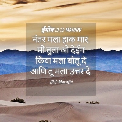 Picture 04 - ईयोब 13:22 MARIRV - नंतर मला हाक मार. - Bible Verse Picture