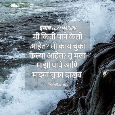 Picture 04 - ईयोब 13:23 MARIRV - मी किती पापे केली - Bible Verse Picture