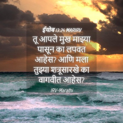 Picture 04 - ईयोब 13:24 MARIRV - तू आपले मुख माझ्या - Bible Verse Picture