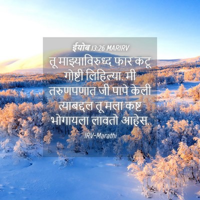 Picture 04 - ईयोब 13:26 MARIRV - तू माझ्याविरुध्द - Bible Verse Picture