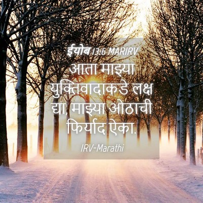 Picture 04 - ईयोब 13:6 MARIRV - आता माझ्या - Bible Verse Picture