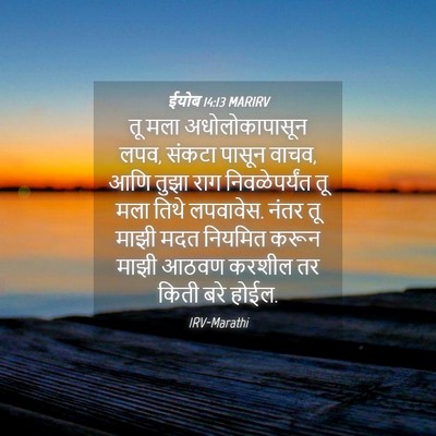 Picture 04 - ईयोब 14:13 MARIRV - तू मला - Bible Verse Picture