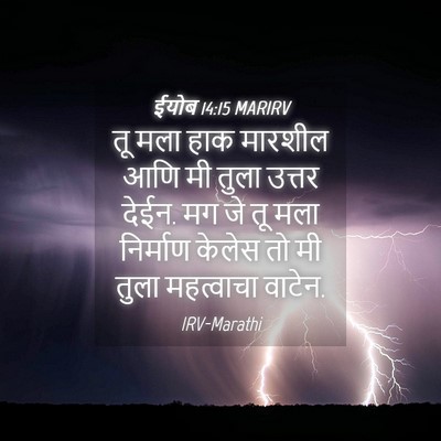 Picture 04 - ईयोब 14:15 MARIRV - तू मला हाक मारशील - Bible Verse Picture