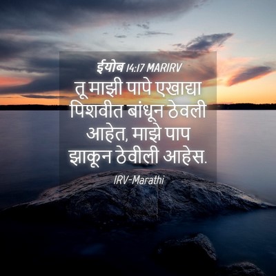 Picture 04 - ईयोब 14:17 MARIRV - तू माझी पापे - Bible Verse Picture