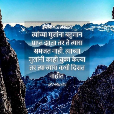 Picture 04 - ईयोब 14:21 MARIRV - त्यांच्या मुलांना - Bible Verse Picture