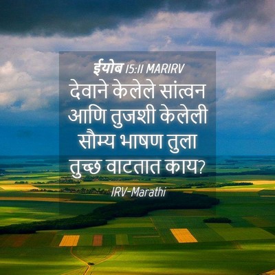 Picture 04 - ईयोब 15:11 MARIRV - देवाने केलेले - Bible Verse Picture