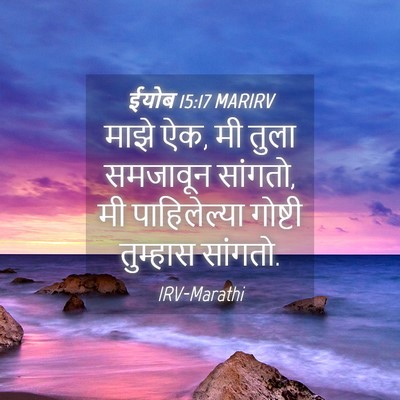 Picture 04 - ईयोब 15:17 MARIRV - माझे ऐक, मी तुला - Bible Verse Picture
