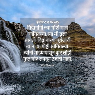 Picture 04 - ईयोब 15:18 MARIRV - विद्वानांनी ज्या - Bible Verse Picture