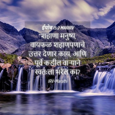 Picture 04 - ईयोब 15:2 MARIRV - “शहाणा मनुष्य, - Bible Verse Picture