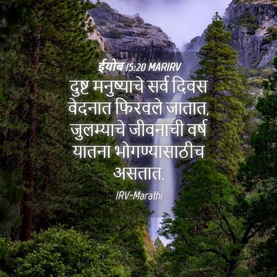 Picture 04 - ईयोब 15:20 MARIRV - दुष्ट मनुष्याचे - Bible Verse Picture