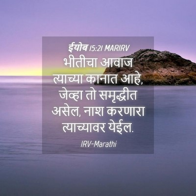 Picture 04 - ईयोब 15:21 MARIRV - भीतीचा आवाज - Bible Verse Picture