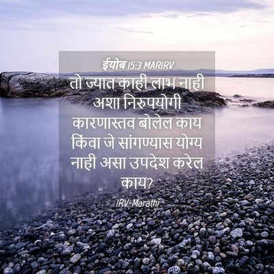 Picture 04 - ईयोब 15:3 MARIRV - तो ज्यात काही लाभ - Bible Verse Picture