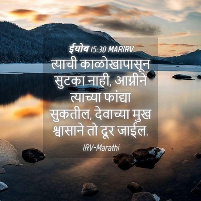 Picture 04 - ईयोब 15:30 MARIRV - त्याची - Bible Verse Picture