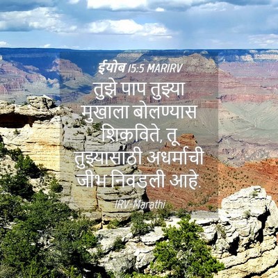 Picture 04 - ईयोब 15:5 MARIRV - तुझे पाप तुझ्या - Bible Verse Picture