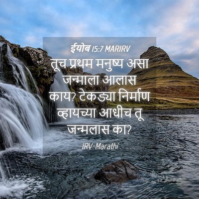 Picture 04 - ईयोब 15:7 MARIRV - तूच प्रथम मनुष्य - Bible Verse Picture