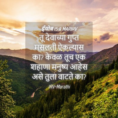 Picture 04 - ईयोब 15:8 MARIRV - तू देवाच्या गुप्त - Bible Verse Picture