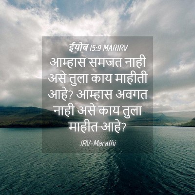 Picture 04 - ईयोब 15:9 MARIRV - आम्हास समजत नाही - Bible Verse Picture