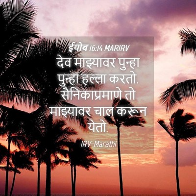 Picture 04 - ईयोब 16:14 MARIRV - देव माझ्यावर - Bible Verse Picture