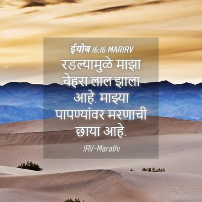 Picture 04 - ईयोब 16:16 MARIRV - रडल्यामुळे माझा - Bible Verse Picture
