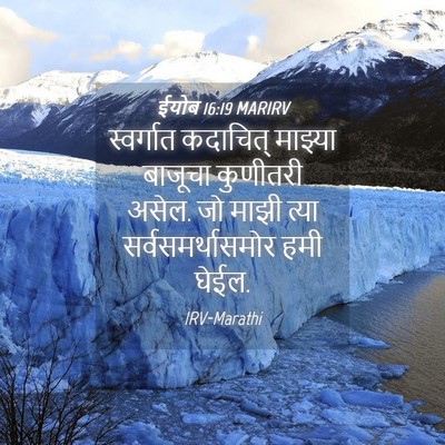 Picture 04 - ईयोब 16:19 MARIRV - स्वर्गात कदाचित् - Bible Verse Picture