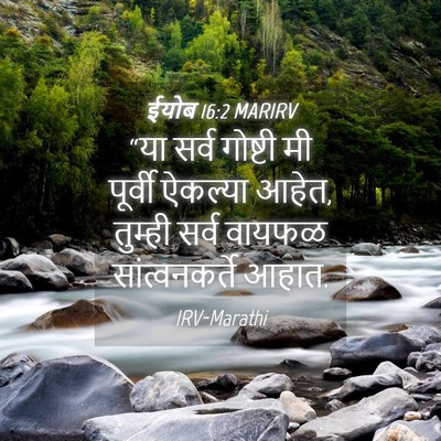 Picture 04 - ईयोब 16:2 MARIRV - “या सर्व गोष्टी मी - Bible Verse Picture