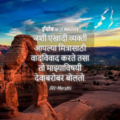 Picture 04 - ईयोब 16:21 MARIRV - जशी एखादी व्यक्ती - Bible Verse Picture