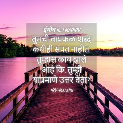 Picture 04 - ईयोब 16:3 MARIRV - तुमची वायफळ शब्द - Bible Verse Picture