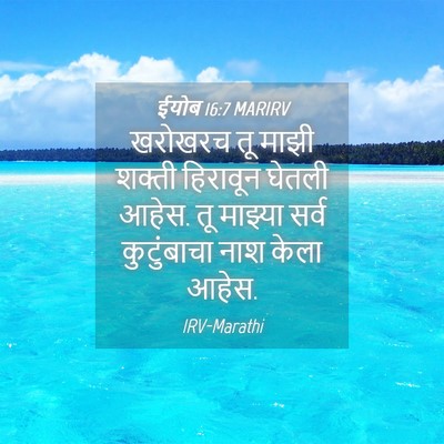 Picture 04 - ईयोब 16:7 MARIRV - खरोखरच तू माझी - Bible Verse Picture
