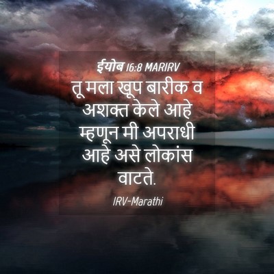 Picture 04 - ईयोब 16:8 MARIRV - तू मला खूप बारीक व - Bible Verse Picture