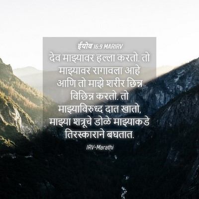 Picture 04 - ईयोब 16:9 MARIRV - देव माझ्यावर - Bible Verse Picture
