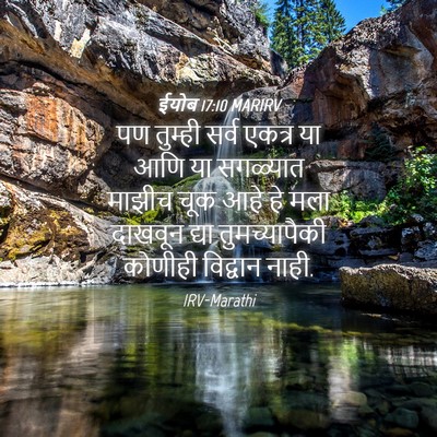 Picture 04 - ईयोब 17:10 MARIRV - पण तुम्ही सर्व - Bible Verse Picture