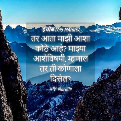 Picture 04 - ईयोब 17:15 MARIRV - तर आता माझी आशा - Bible Verse Picture