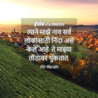 Picture 04 - ईयोब 17:6 MARIRV - त्याने माझे नाव - Bible Verse Picture