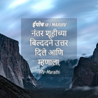Picture 04 - ईयोब 18:1 MARIRV - नंतर शूहीच्या - Bible Verse Picture