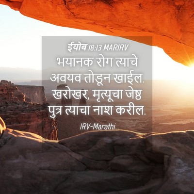 Picture 04 - ईयोब 18:13 MARIRV - भयानक रोग त्याचे - Bible Verse Picture