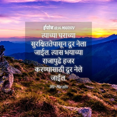 Picture 04 - ईयोब 18:14 MARIRV - त्याच्या घराच्या - Bible Verse Picture