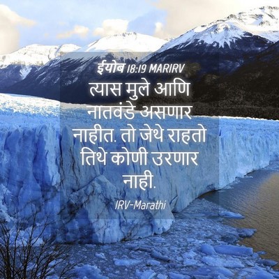 Picture 04 - ईयोब 18:19 MARIRV - त्यास मुले आणि - Bible Verse Picture