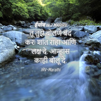 Picture 04 - ईयोब 18:2 MARIRV - तू तुझे बोलणे बंद - Bible Verse Picture